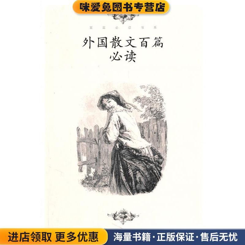 外国散文百篇必读(正版收藏品)苏福忠　选编人民文学出版社9787020079698