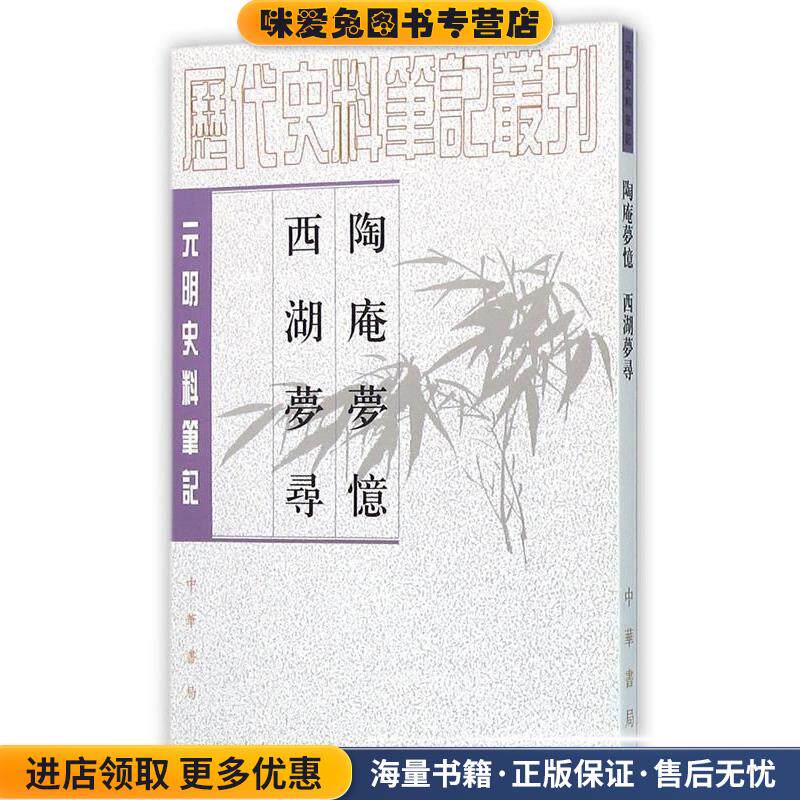 陶庵梦忆·西湖梦寻—元明史料笔记丛刊(正版收藏品)(明)张岱 撰,马兴荣 点校中华书局9787101055016