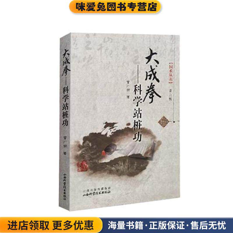 大成拳-科学站桩功-第六辑(正版收藏品)曾广骅 著山西科学技术出版社9787537745956