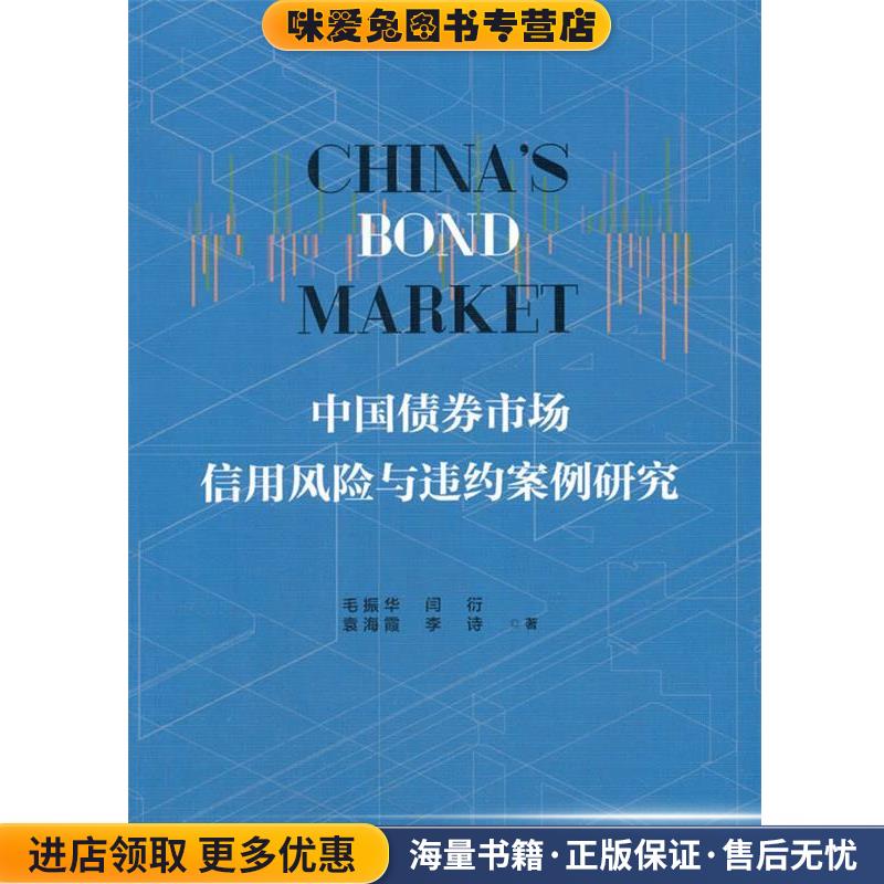 中国债券市场信用风险与违约案例研究(正版收藏品)毛振华,闫衍,袁海霞,李中国社会科学出版社9787520310017