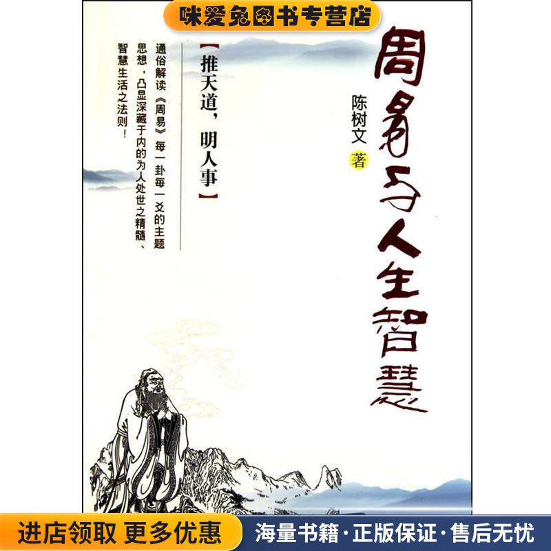 周易与人生智慧(正版收藏品)陈树文清华大学出版社9787302237655