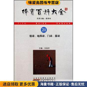 体育百科大全21：毽球、地掷球、门球、藤球(正版收藏品)吴兆祥安徽人民出版社9787212015718
