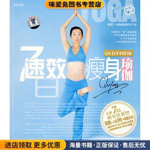 DVD升级版 编著成都时代出版 正版 曲影 社9787807058083 收藏品 7日速效瘦身瑜伽