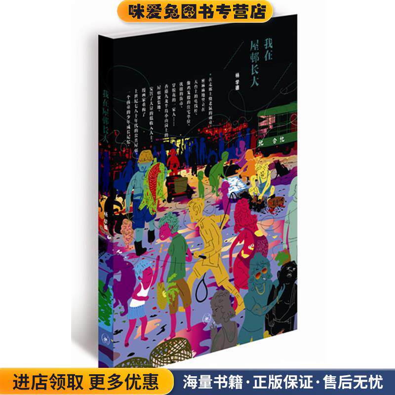 我在屋邨长大(正版收藏品)杨学德 著生活·读书·新知三联书店9787108045126