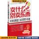 轻松创造门店销售奇迹 正版 收藏品 卖什么也别卖东西 王建四化学工业出版 社9787122104274
