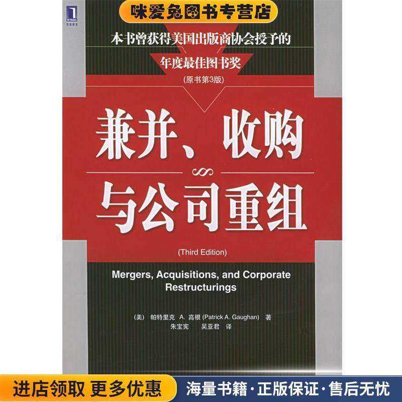 兼并、收购与公司重组(正版收藏品)(美)高根(Gaughan,P.A.)著,朱宝宪,吴亚君 译机械工业出版社9787111148319