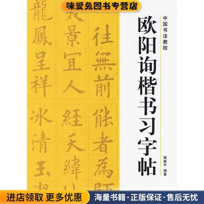 (正版收藏品)中国书法教程—欧阳询楷书习字帖路振平 主编浙江人民美术出版社9787534024948