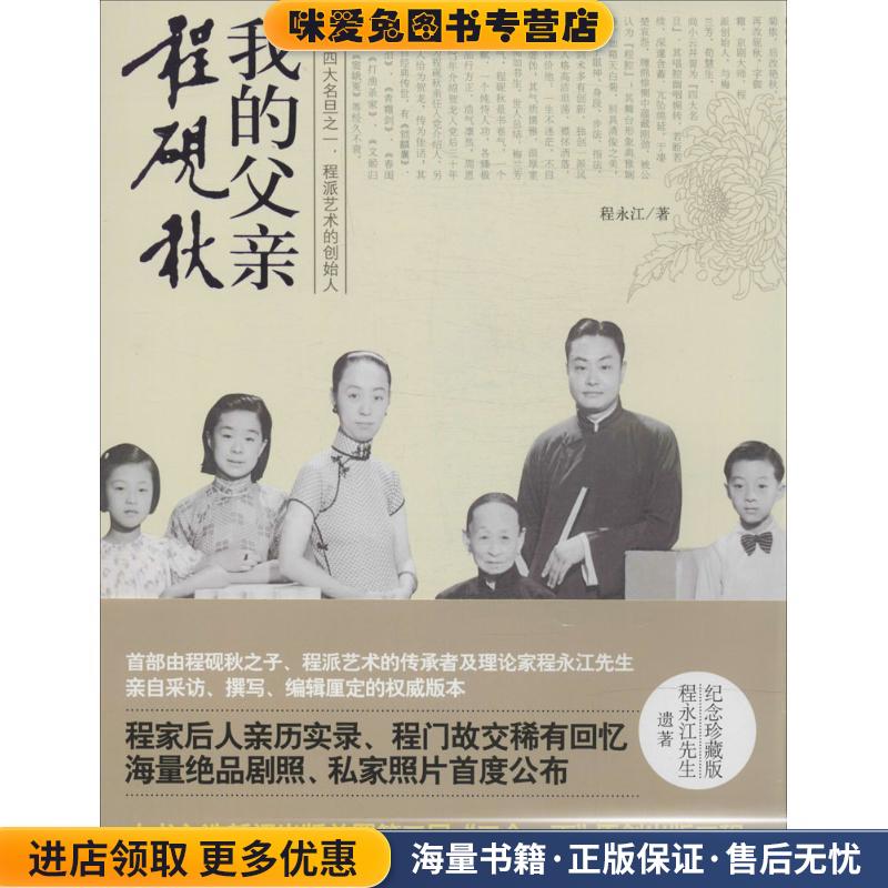 我的父亲程砚秋(正版收藏品)程永江时代文艺出版社9787538745887