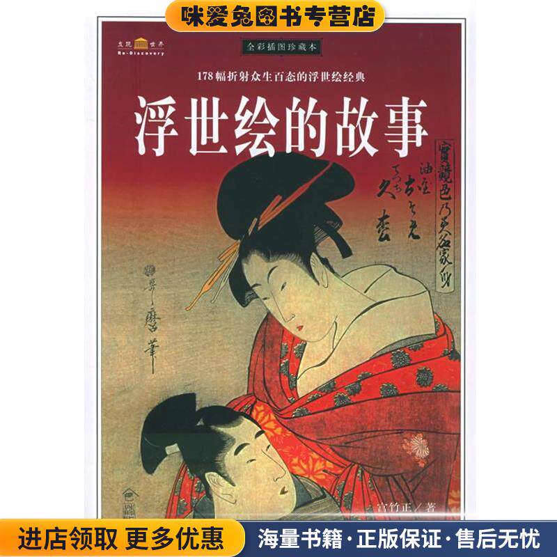 浮世绘的故事(正版收藏品)宫竹正 著陕西师范大学出版社9787561332559
