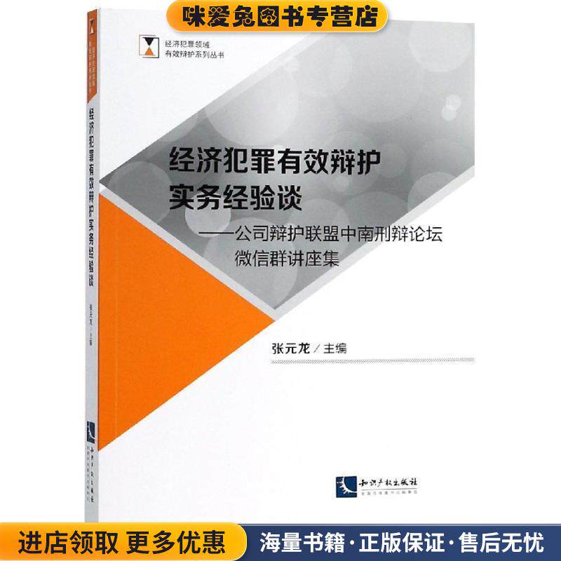 经济犯罪有效辩护实务经验谈:公司辩护联盟中南刑辩论坛微信群讲座集(正版收藏品)张元龙知识产权出版社9787513057486