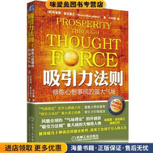 正版 强大气场 收藏品 美 社9787111403913 吸引力法则 布鲁斯.麦克莱兰机械工业出版 修炼心想事成