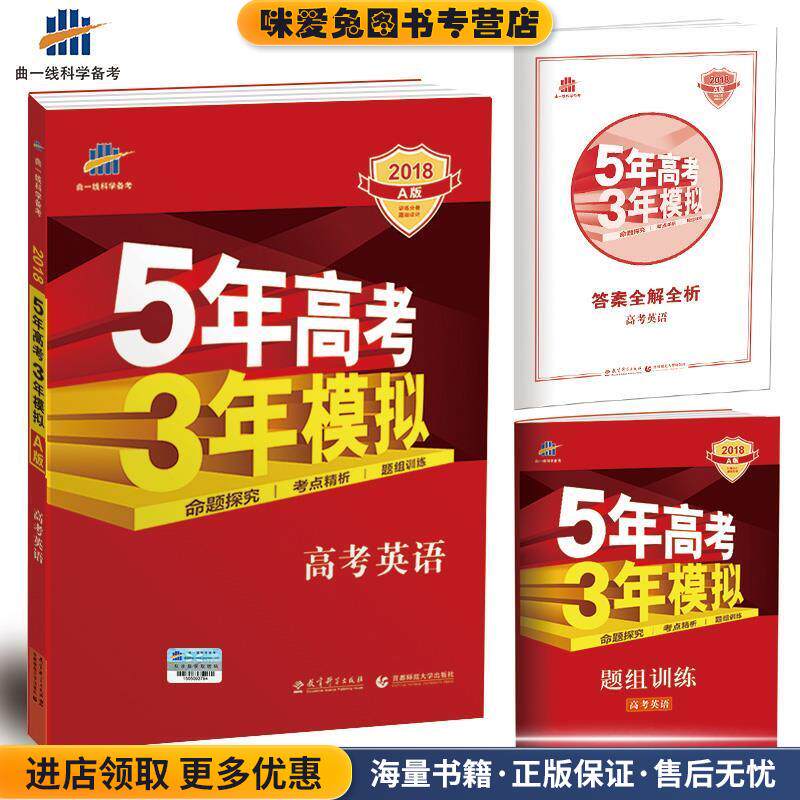 2018A版高考英语-5年高考3年模拟(正版收藏品)曲一线 主编教育科学出版社9787504183088