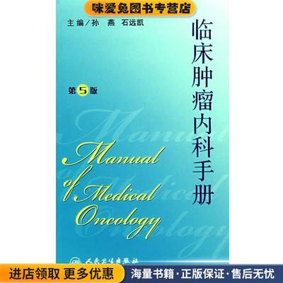 临床肿瘤内科手册(正版收藏品)孙燕,石远凯 主编人民卫生出版社9787117088374