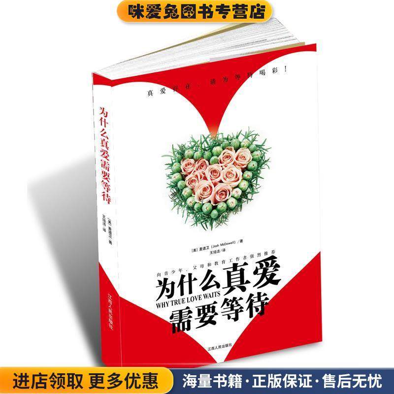 为什么真爱需要等待(正版收藏品)[美]麦道卫(Josh McDowell),根基教育机构江西人民出版社9787210030256