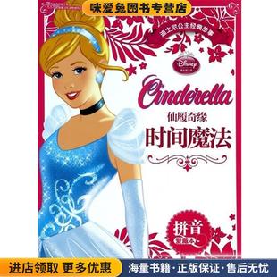 有限公司 社 拼音爱藏本 美国迪士尼公司 著 收藏品 故事 正版 编人民邮电出版 仙履奇缘时间魔法 童趣出版 迪士尼公主经典