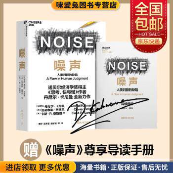 噪声(正版收藏品)[以色列]丹尼尔·卡尼曼,[法]奥利维耶·西博尼,[美]卡斯·R.桑斯坦  著,李纾,汪祚军,魏子晗等 译浙江教育
