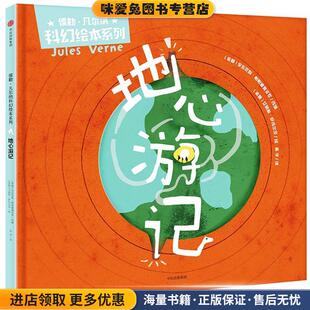 地心游记(正版收藏品)(希腊)安东尼斯·帕帕塞奥多罗(Antonis Papatheodoulou) 改编,(希腊)艾丽斯·萨玛尔茨(Iris Samartzi) 绘,