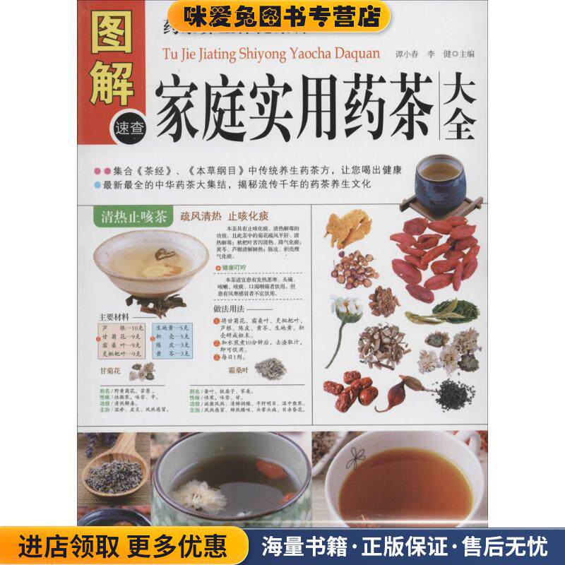 图解家庭食用药茶大全(正版收藏品)谭小春,李健　主编中医古籍出版社9787515204932