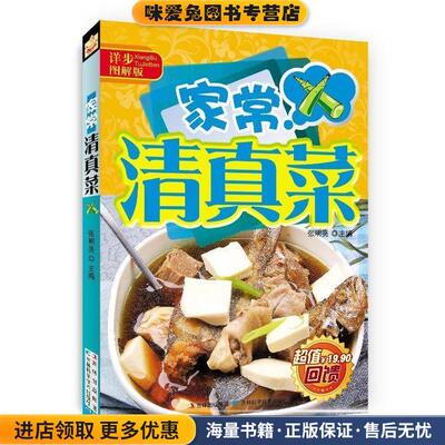 家常清真菜(正版收藏品)张明亮　主编吉林科学技术出版社9787538452518