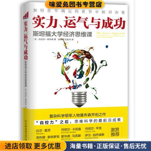 正版收藏品实力、运气与成功 斯坦福大学经济思维课[美] 迈克尔·莫布森 著,张婷婷,杜松丹 译中国友谊出版公司9787505734425