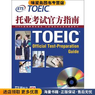 新东方 托业考试官方指南(正版收藏品)ETS美国教育考试服务中心北京语言大学出版社9787561928417