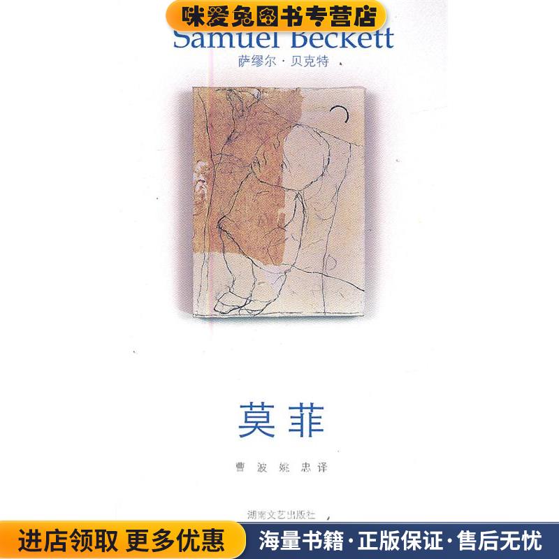 莫菲(正版收藏品)(爱尔兰)贝克特　著,曹波,姚忠　译湖南文艺出版社9787540453701