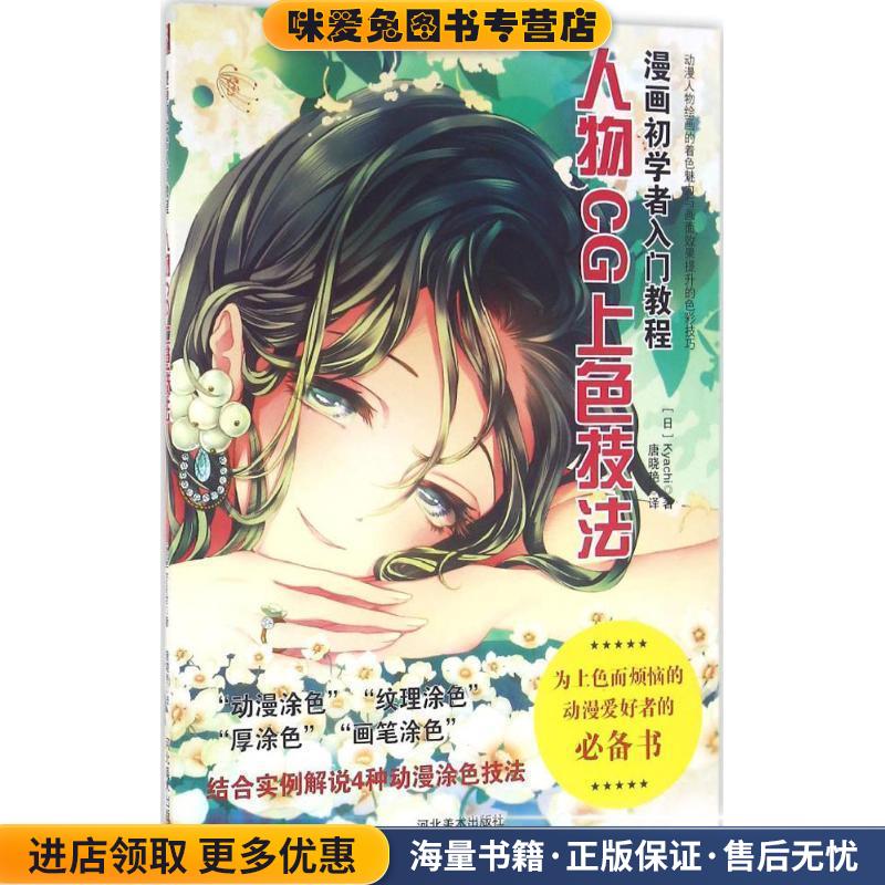 漫画初学者入门教程:人物CG上色技法(正版收藏品)(日)Kyachi河北美术出版社9787531071921