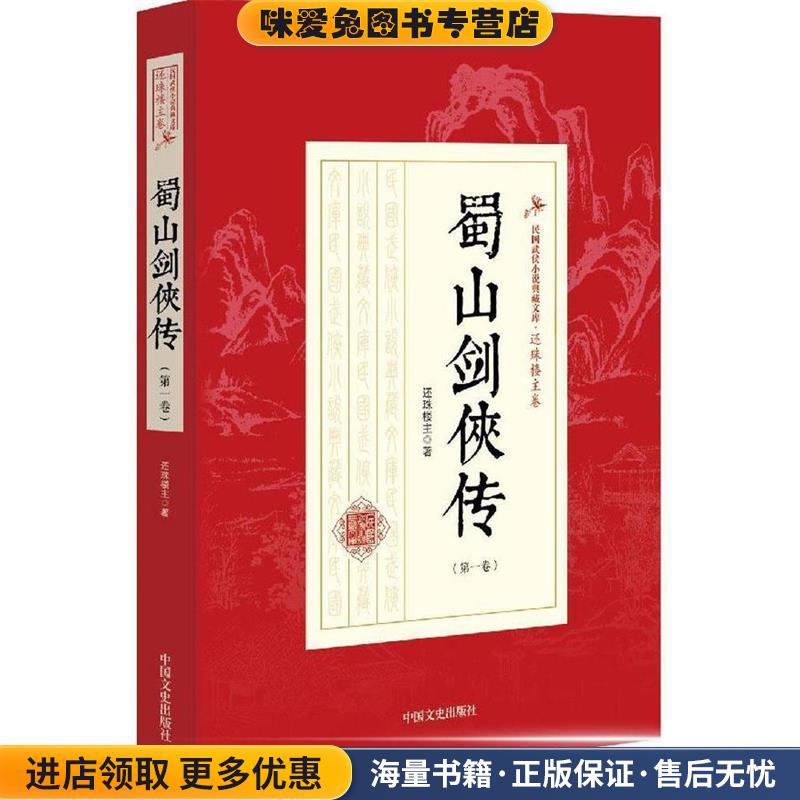 蜀山剑侠传(正版收藏品)还珠楼主 著中国文史出版社9787503470592
