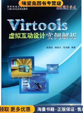 Virtools虚拟互动设计实例解析(正版收藏品)徐英欣,杨建文,张安鹏　编著北京航空航天大学出版社9787512407923