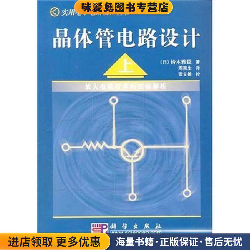 晶体管电路设计(正版收藏品)铃木雅臣, 周南生科学出版社9787030133083