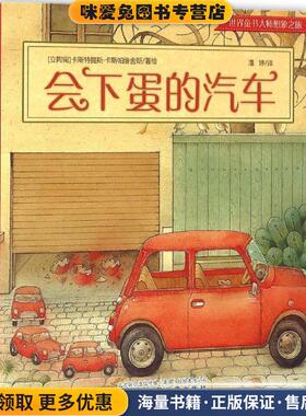 会下蛋的汽车(正版收藏品)(立陶宛)卡斯特提斯·卡斯帕维舍斯(Kestutis Kasparavicius) 著绘,潘婷 译辽宁少儿出版社9787531567462