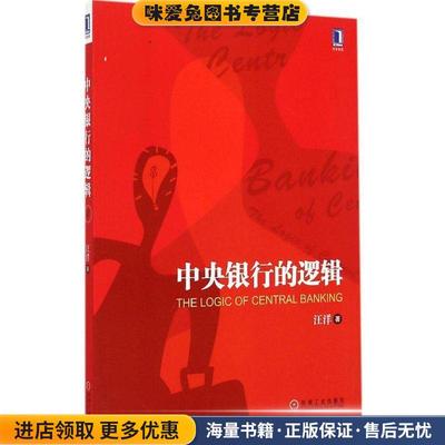 中央银行的逻辑(正版收藏品)汪洋　著机械工业出版社9787111498704