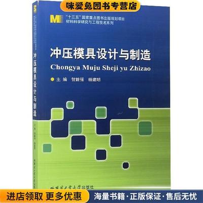 冲压模具设计与制造(正版收藏品)贺毅强,杨建明 著哈尔滨工业大学出版社9787560377513