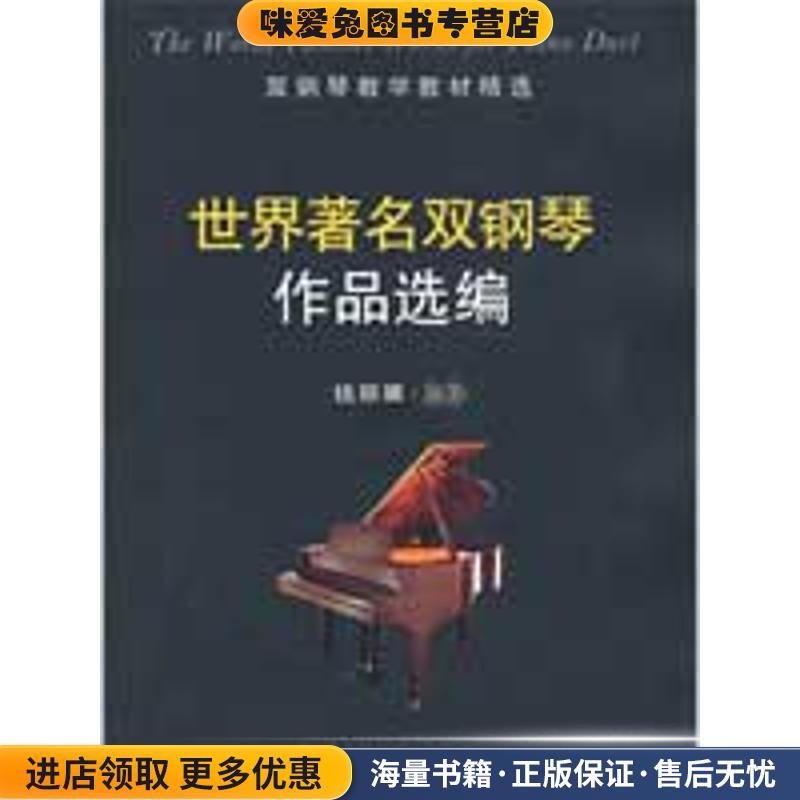 世界著名双钢琴作品选编(正版收藏品)钱丽娜 编著百花文艺出版社9787530651964