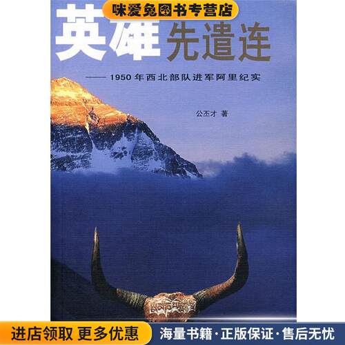 英雄先遗连—1950年西北部队进军阿里纪实(正版收藏品)公丕才　著