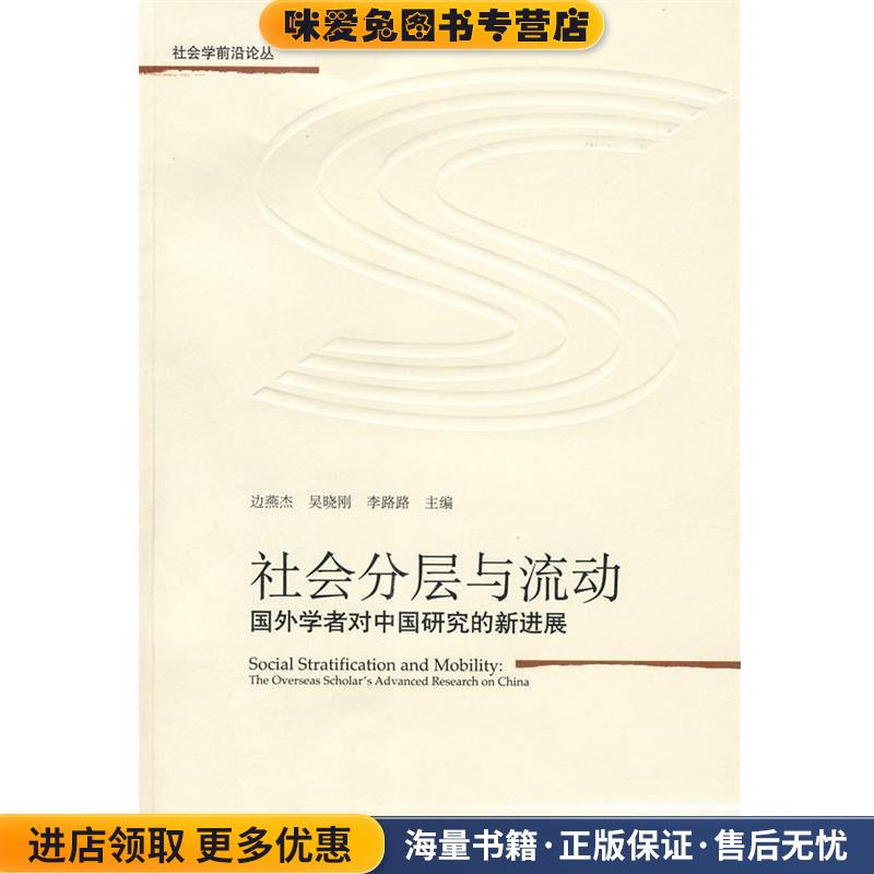 社会分层与流动—国外学者对中国研究的新进展(正版收藏品)边燕杰　等主编中国人民大学出版社9787300095622