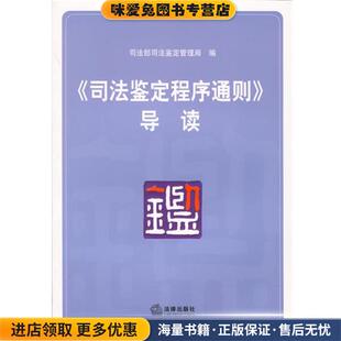 《司法鉴定程序通则》导读(正版收藏品)司法部司法鉴定管理局 编法律出版社9787503679971