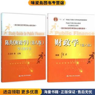 财政学(正版收藏品)陈共　编中国人民大学出版社9787300211794
