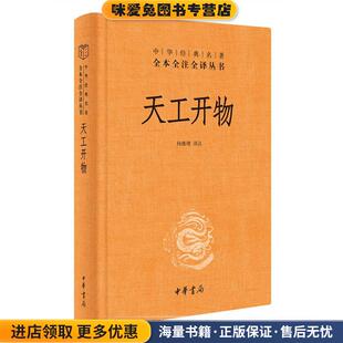 杨维增译注中华书局9787101151824 收藏品 天工开物 正版