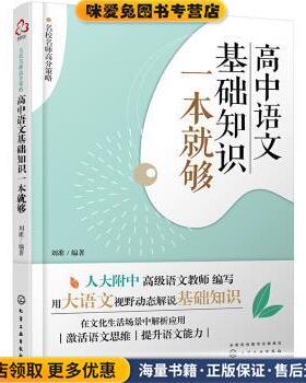 名校名师高分策略--高中语文基础知识一本就够(正版收藏品)刘准 著化学工业出版社9787122385321