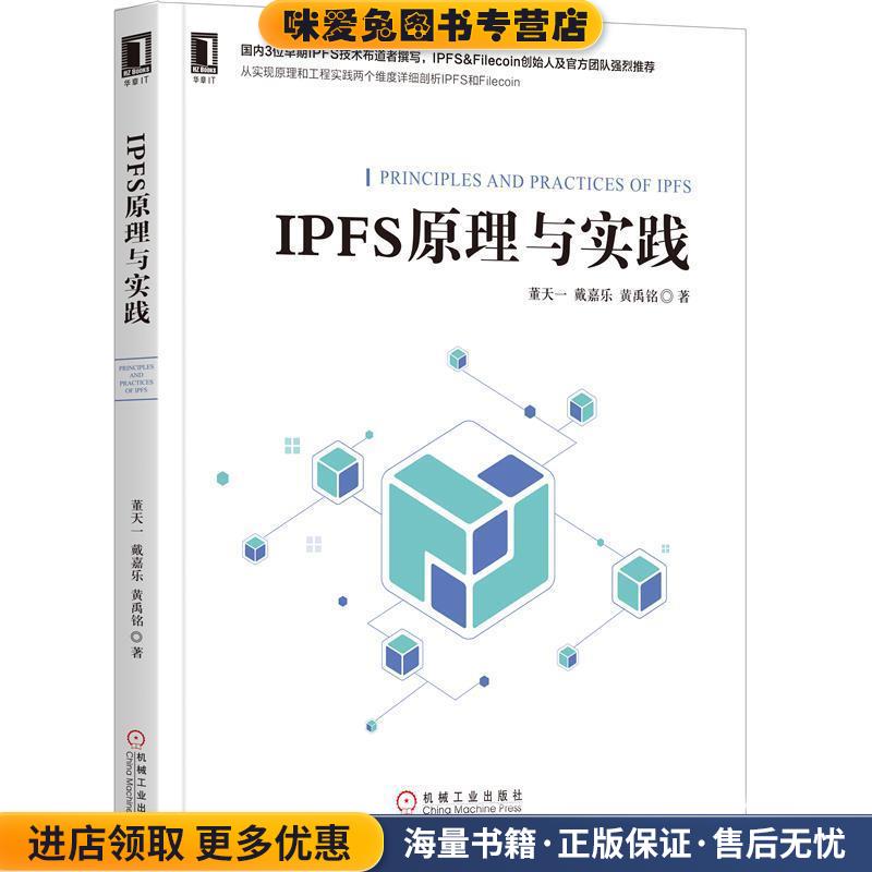 IPFS原理与实践(正版收藏品)董天一,戴嘉乐,黄禹铭机械工业出版社9787111628804