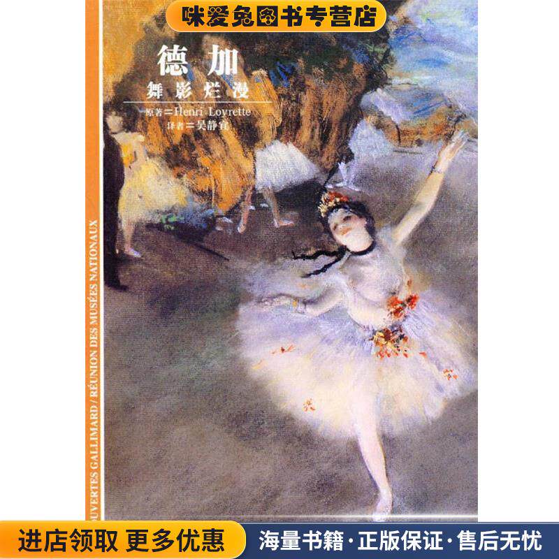 德加-舞影烂漫(正版收藏品)(法)卢瓦雷泰 著,吴静宜 译上海译文出版社9787532732579