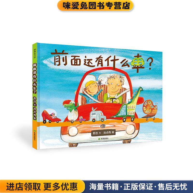 前面还有什么车?(正版收藏品)哲 也文 刘贞秀图希望出版社9787537971294
