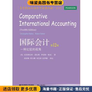 国际会计:一种比较的视角(正版收藏品)(英)诺比斯,帕克著,薛清梅 等译东北财经大学出版社有限责任公司9787565419225