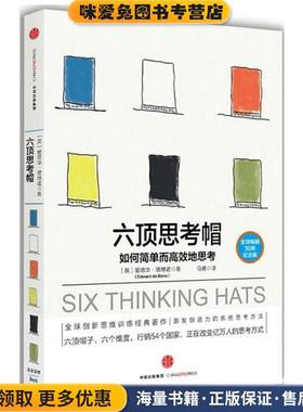 六顶思考帽:如何简单而高效地思考(正版收藏品)[英] 爱德华·德博诺(Edward de Bono) 著,马睿 译中信出版社9787508665344