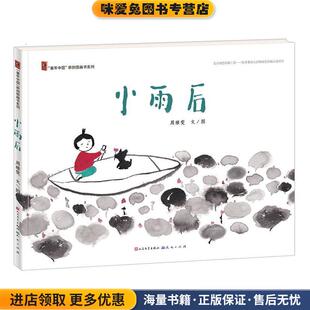 文图天天出版 小雨后 周雅雯 收藏品 社有限责任公司9787501610181 正版