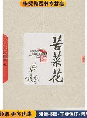 中国当代长篇小说藏本:苦菜花(正版收藏品)冯德英 著人民文学出版社9787020048915