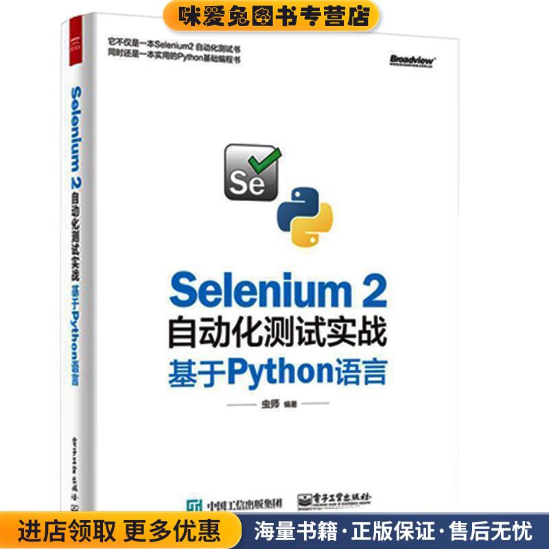 Selenium 2自动化测试实战基于Pyth语言(正版收藏品)虫师 编著电子工业出版社9787121278532