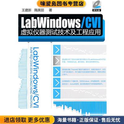 LabWindows CVI虚拟仪器测试技术及工程应用(正版收藏品)王建新,隋美丽　著化学工业出版社9787122113702