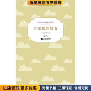著 群山 海明威 白象似 冯道如 译江苏凤凰文艺出版 收藏品 李子叶 正版 社9787539984957 美 编 等
